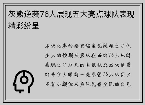 灰熊逆袭76人展现五大亮点球队表现精彩纷呈 灰熊逆袭76人展现五大亮点球队表现精彩纷呈