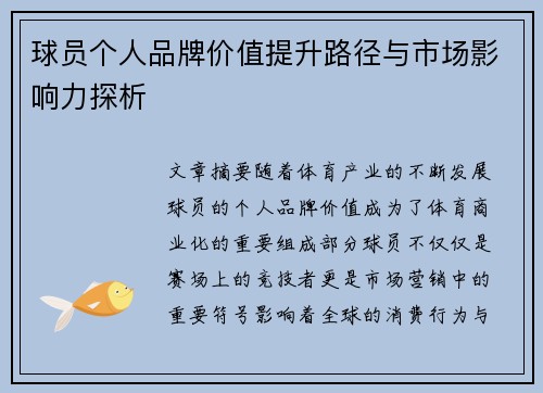 球员个人品牌价值提升路径与市场影响力探析 球员个人品牌价值提升路径与市场影响力探析